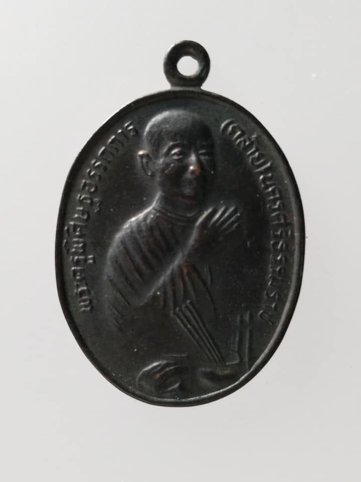 C118 เหรียญพระครูพิศิษฐอรรถการ(คล้าย) วัดสวนขัน วัดโคกเมรุ จ.นครศรีธรรมราช พุทธาภิเษก200ปี