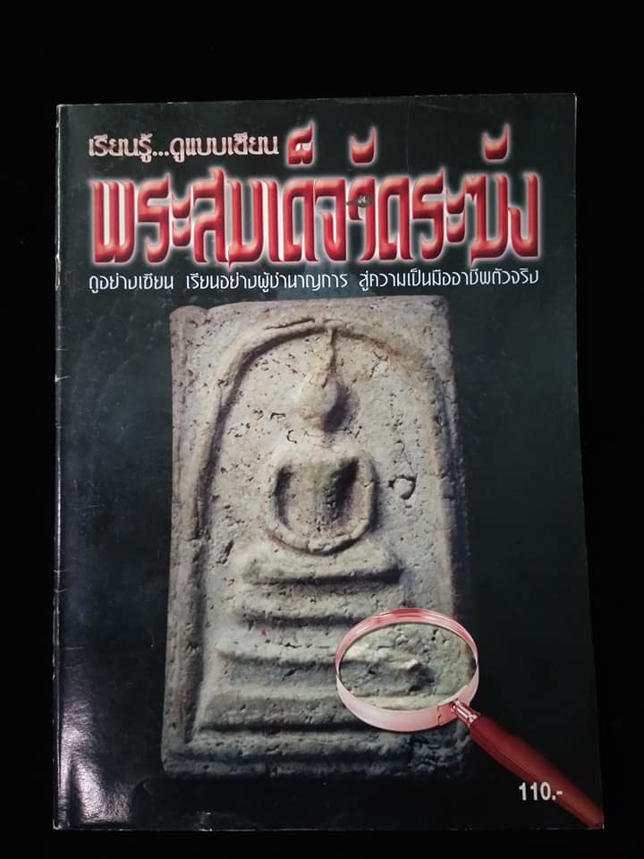 พระสมเด็จวัดระฆัง ดูอย่างเซียน