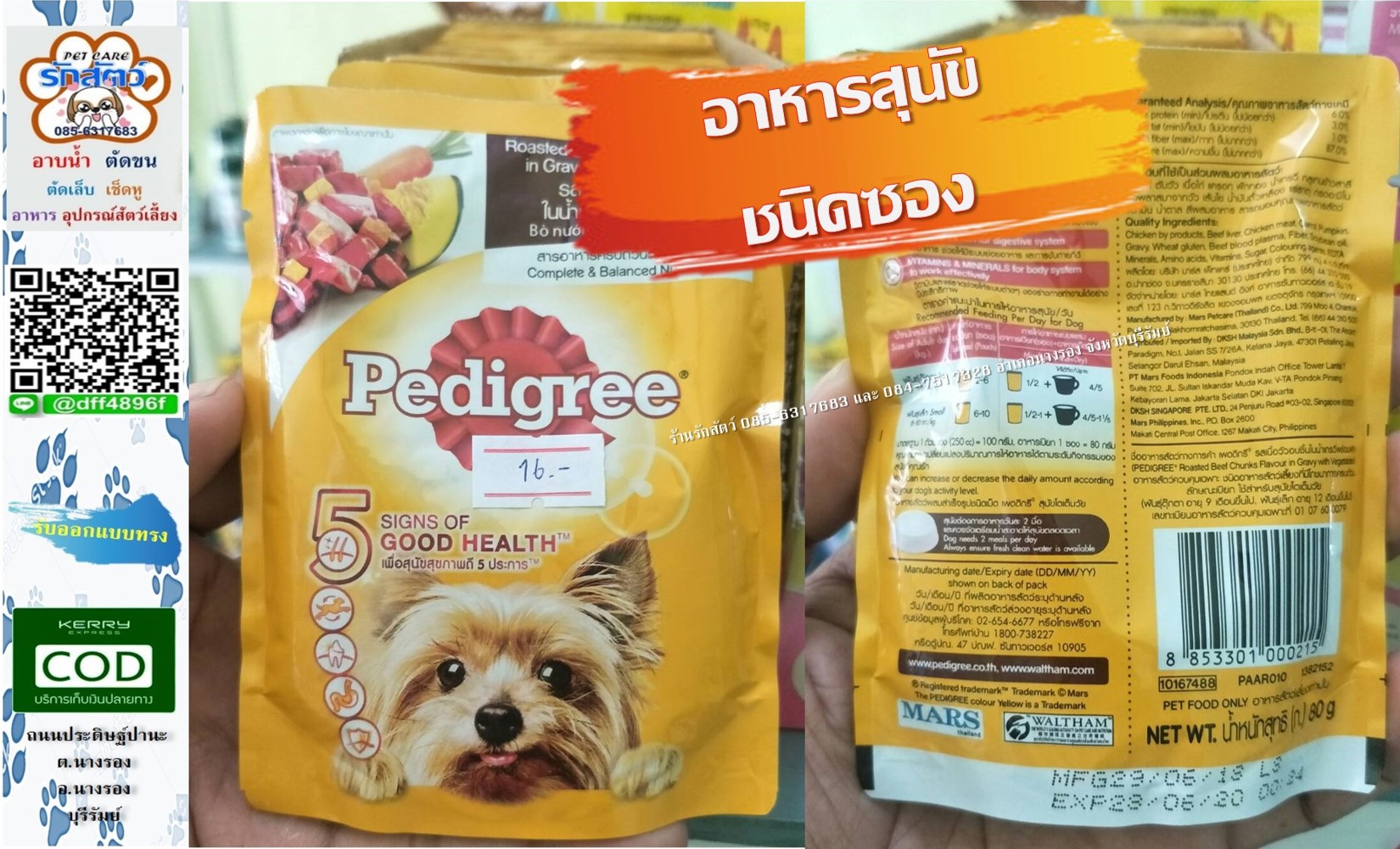 เพดดิกรี อาหารเปียกแบบซอง สำหรับสุนัขพันธุ์ตุ๊กตา/เล็ก ขนาด 80 กรัม ราคา 16 บาท/ซอง (ยกกล่อง 12 ซอง 190 บาท)