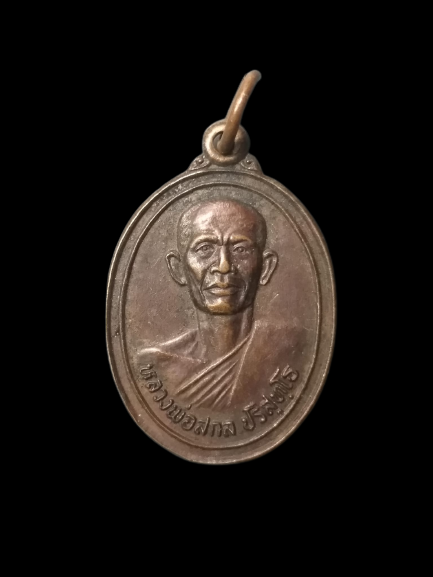 A602 เหรียญหลวงพ่อสกล วัดนิยมธรรมวราราม จ.นครปฐม ปี2523