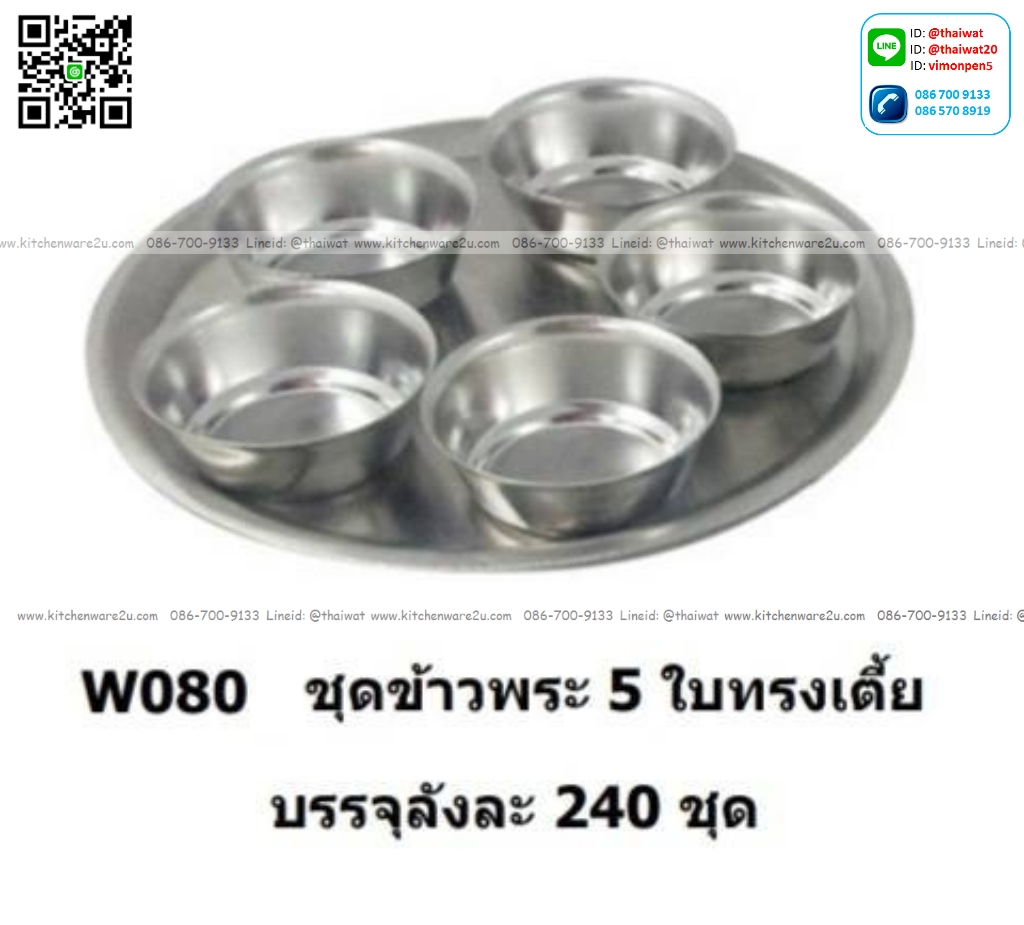 P08408 ชุดข้าวพระสแตนเลส 5 ใบ TP-150 ราคาส่งต่อ 240 ชุด:เฉลี่ย 14 บต่อชุด (ขายส่งยกมัด ยกลัง)