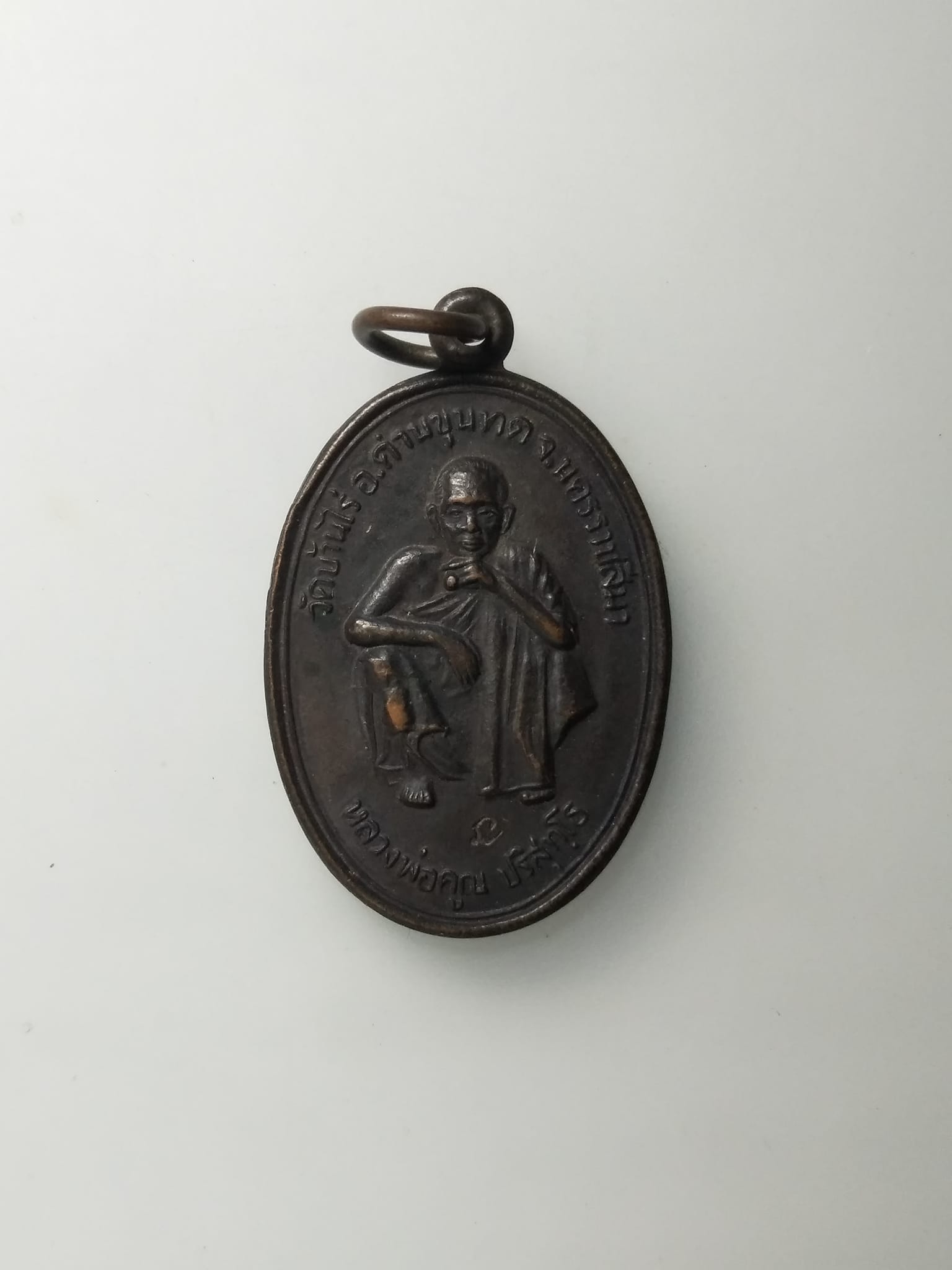 G652 เหรียญหลวงพ่อคูณ วัดบ้านไร่ จ.นครราชสีมา เจ้าคุณรุ่น๑ สุรนคร