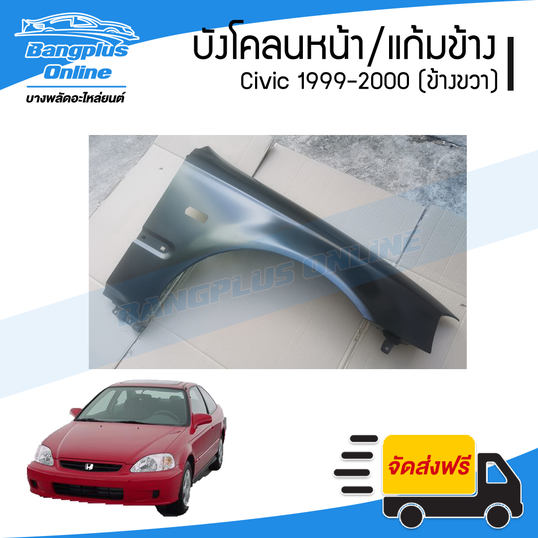 บังโคลนหน้า/แก้มข้าง Honda Civic EK 1999-2000 (ซีวิค/ตาโต)(ข้างขวา) - BangplusOnline