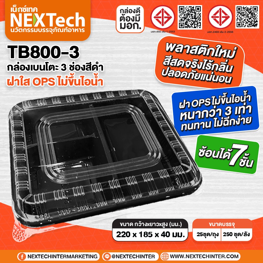 กล่องอาหาร TB-800-3 กล่อง+ฝา 3ช่องสีดำ 800ml. (25ชุด)