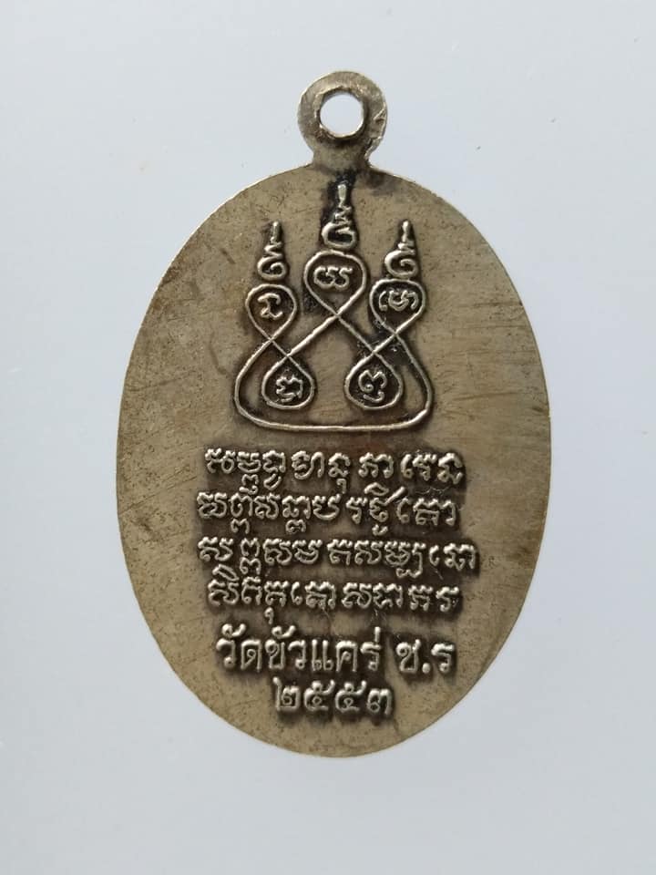 C009 เหรียญครูบาเจ้าศรีวิไชย วัดขัวแคร่ จ.เชียงราย ปี2553