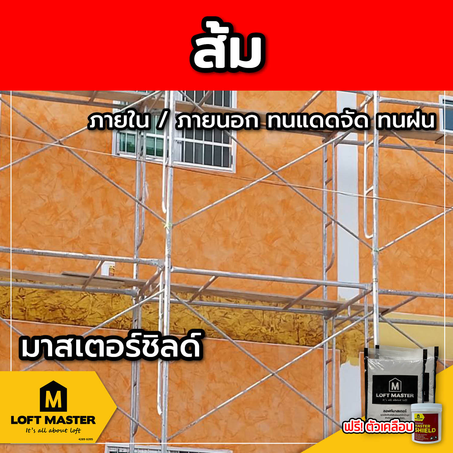 (ส่งฟรี) ชุดปูนลอฟท์ มาสเตอร์ชิลด์ ส้ม (สำหรับภายนอก + ภายใน)