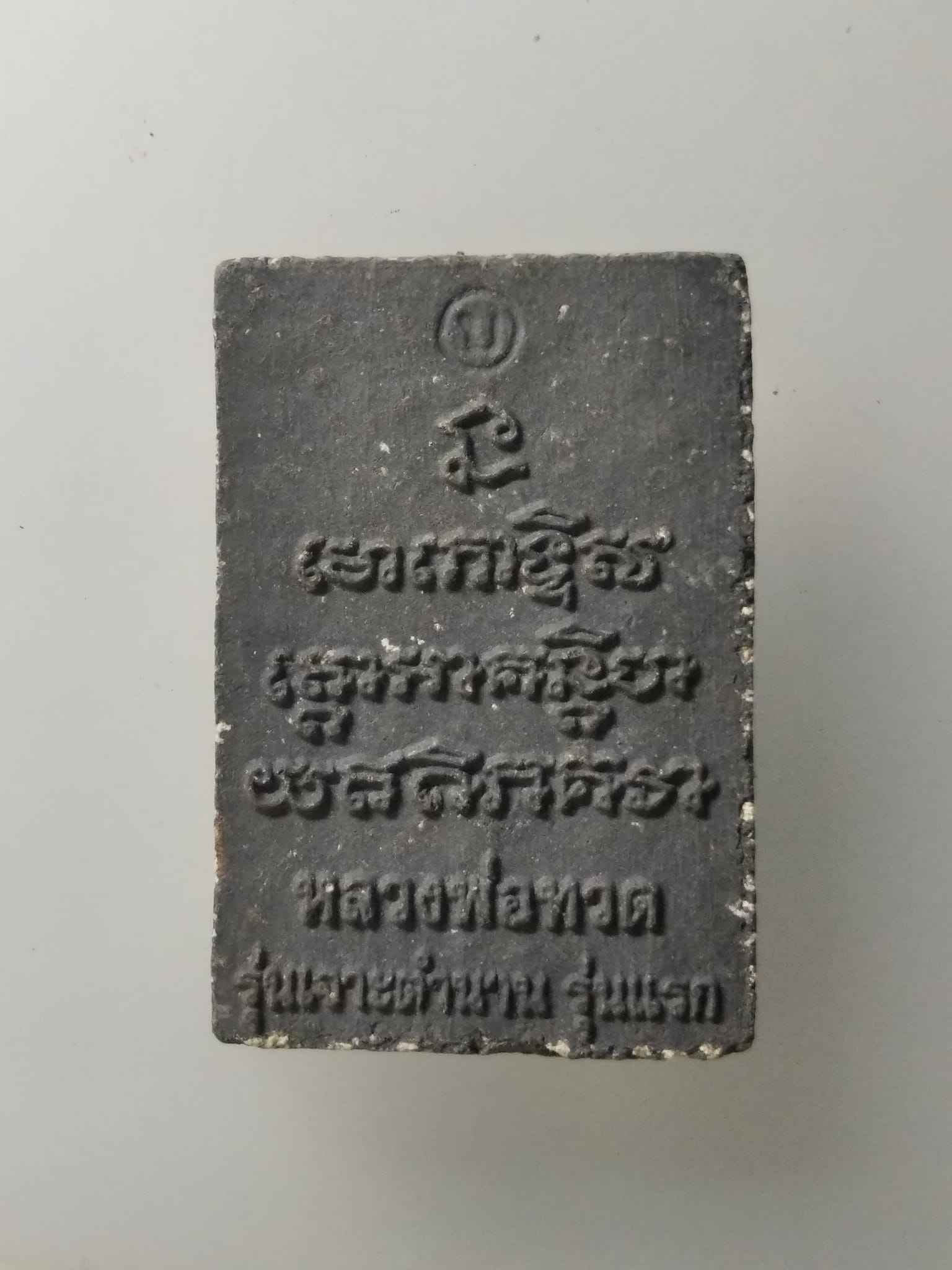 G976 หลวงปู่ทวด รุ่นเจาะตำนาน รุ่นแรก