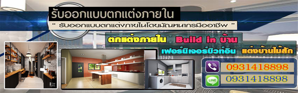 รับตกแต่งภายใน