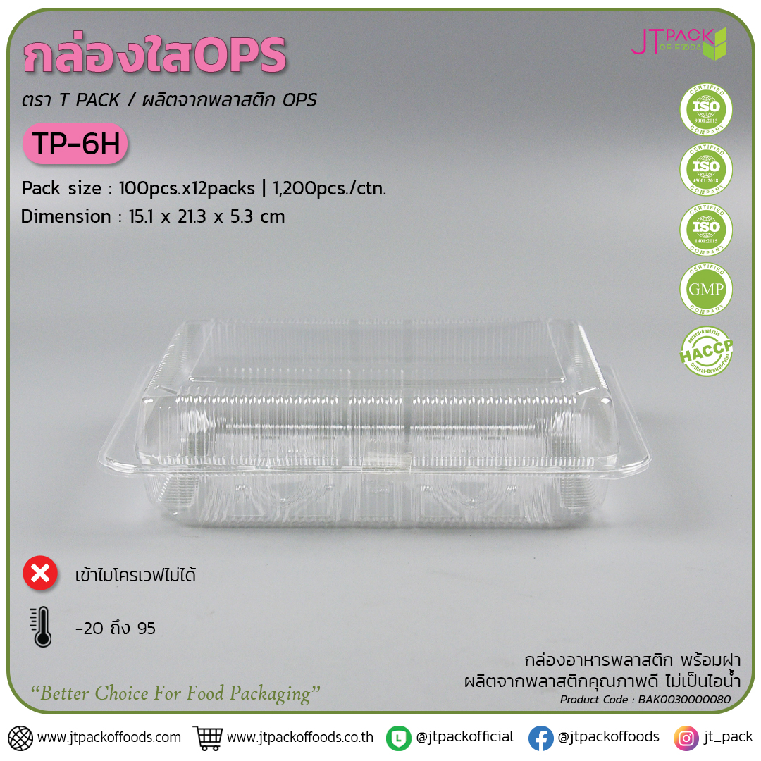 กล่อพลาสติก ใส TP-6H (100ใบ) สอบถามราคาล่าสุดได้ที่ Line : @kccfood