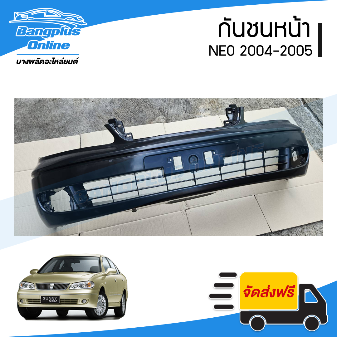 กันชนหน้า Nissan Neo 2004/2005 (นีโอ)(พร้อมคิ้ว) - BangplusOnline