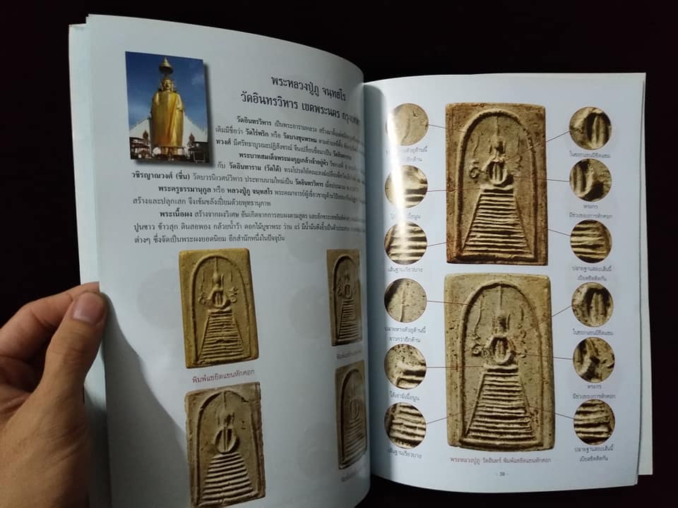 เปิดตำราการศึกษาพระเนื้อผงยอดนิยม