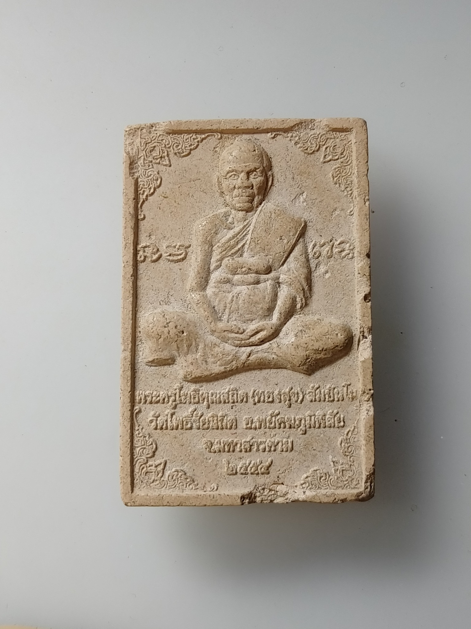 H572 พระผงคาถาพัน (พระผงดอกพะยอม) พิมพ์นั่งเมืองหลังรูปเหมือนหลวงปู่ทองสุข วัดโพธิ์ชัยนิมิตร มหาสารคาม 2554