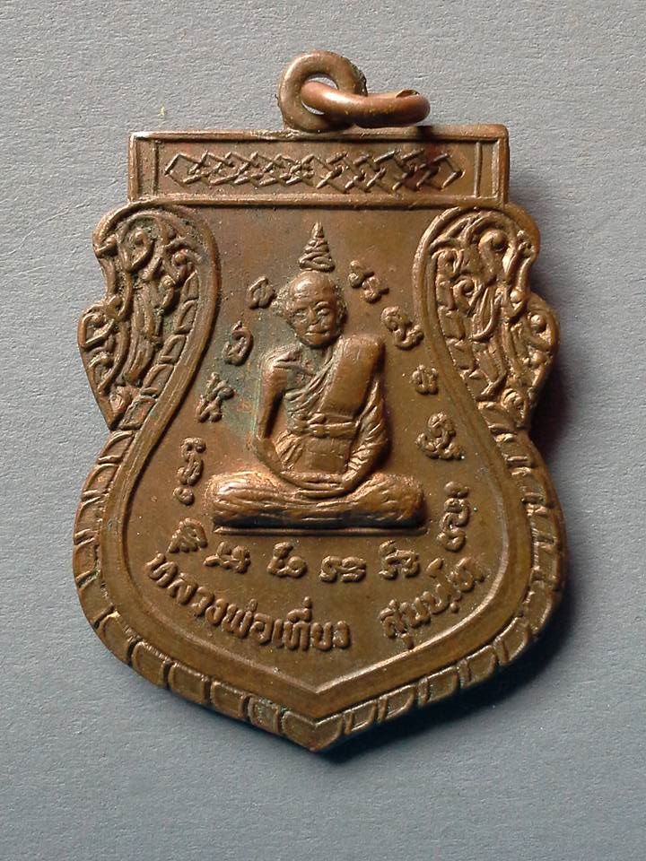 A148 เหรียญหลวงพ่อเที่ยง สำนักสงฆ์เนินสวรรค์(เขื่อนปราณ) อ.ปราณบุรี จ.ประจวบคีรีขันธ์