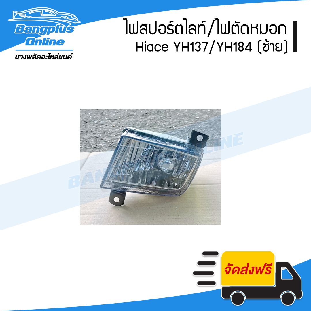 ไฟสปอร์ตไลท์/ไฟตัดหมอก/ไฟกันชนหน้า Toyota Hiace YH173/YH184 (รถตู้หัวจรวด/ไฮแอช)(ซ้าย) - BangplusOnline