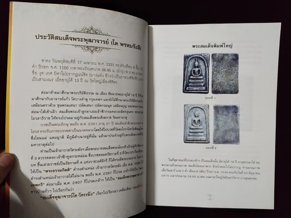 เปิดยอดคำภีร์ พระสมเด็จวังหน้า