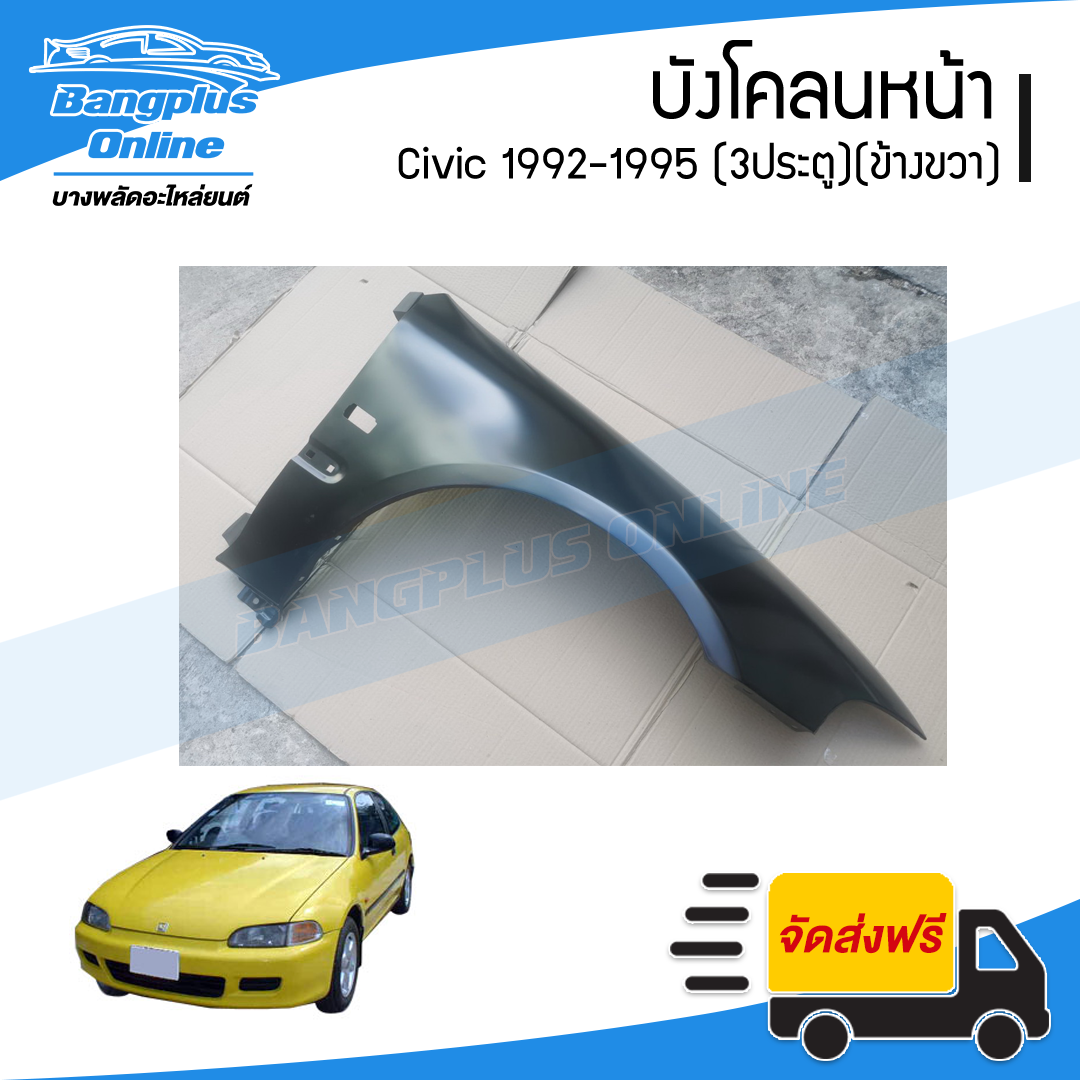 บังโคลนหน้า/แก้มข้าง Honda Civic 1992/1993/1994/1995 (ซีวิค)(3ประตู/สามดอ)(ข้างขวา) - BangplusOnline