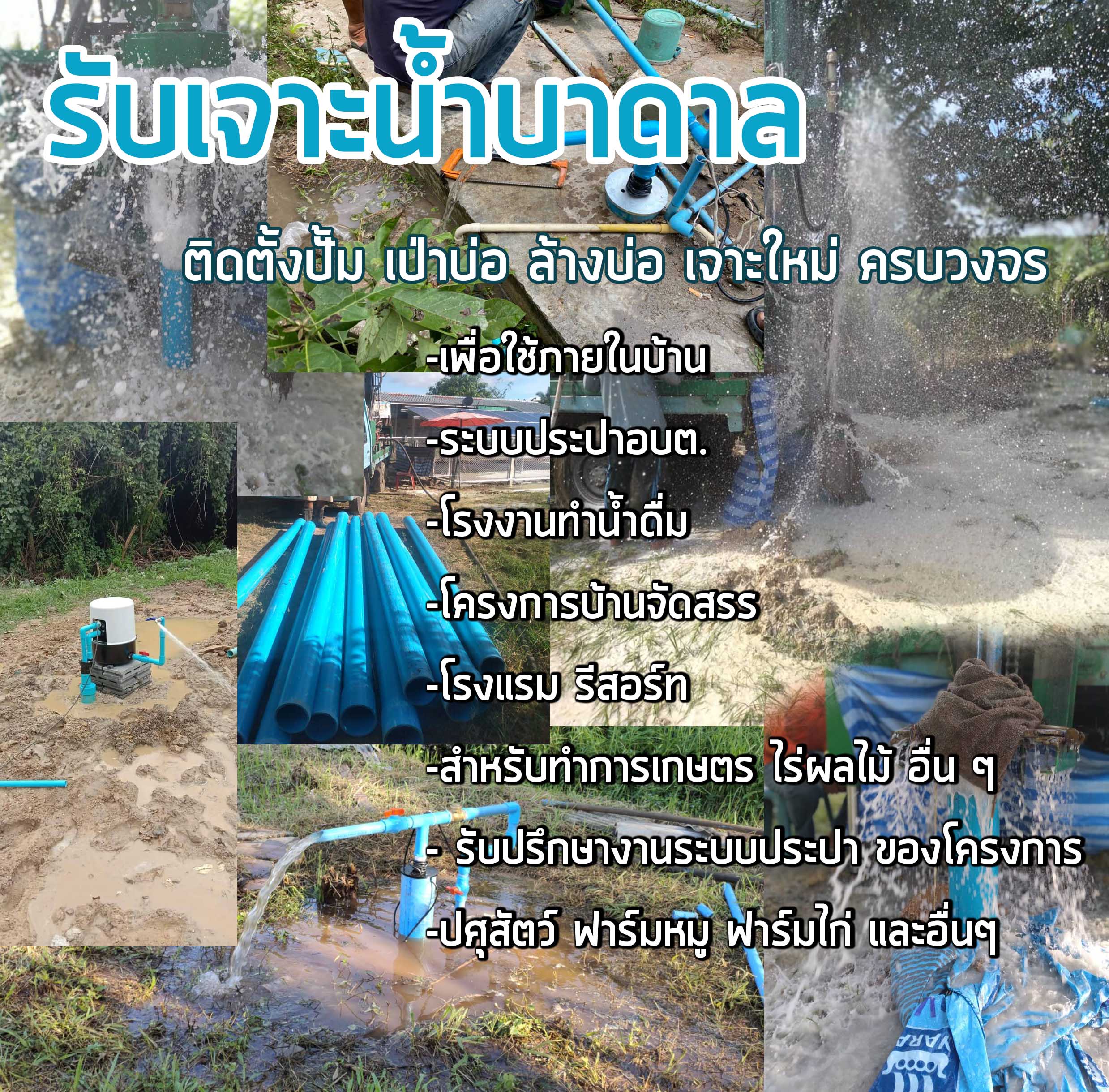 ช่างเจาะน้ำบาดาลจังหวัดพิจิตร