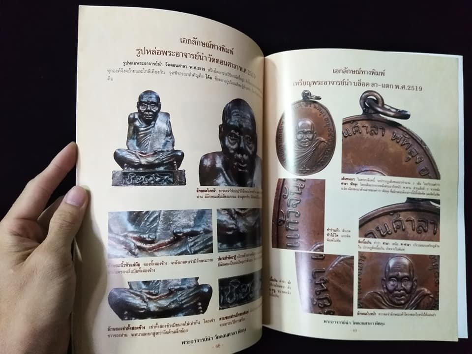 พระอาจารย์นำ วัดดอนศาลา