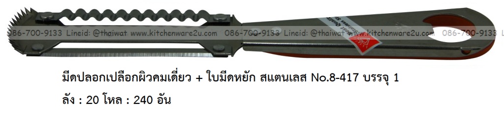 P11907 มีดปอกเปลือกผิวคมเดี่ยว + ใบมีดหยัก สแตนเลส No.8-417 บรรจุ 1 ลัง : 20 โหล : 240 อัน: เฉลีย 22 บต่ออัน