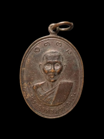 G222 เหรียญพระครูศรีสุตาภรณ์ (สี พุทธสาโร) วัดบ้านคูขาด จ.อุบลราชธานี ปี2518