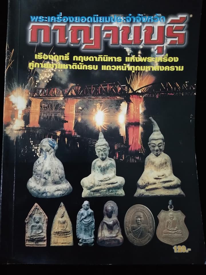 พระเครื่องยอดนิยมประจำจังหวัด กาญจนบุรี