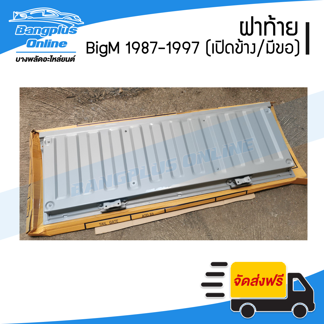 ฝาท้าย/ฝาท้ายกระบะ Nissan BigM (บิ๊กเอ็ม) 1987-1997 / Frontier 1998-2004 (เปิดข้าง/มีขอเกี่ยว) - BangplusOnline