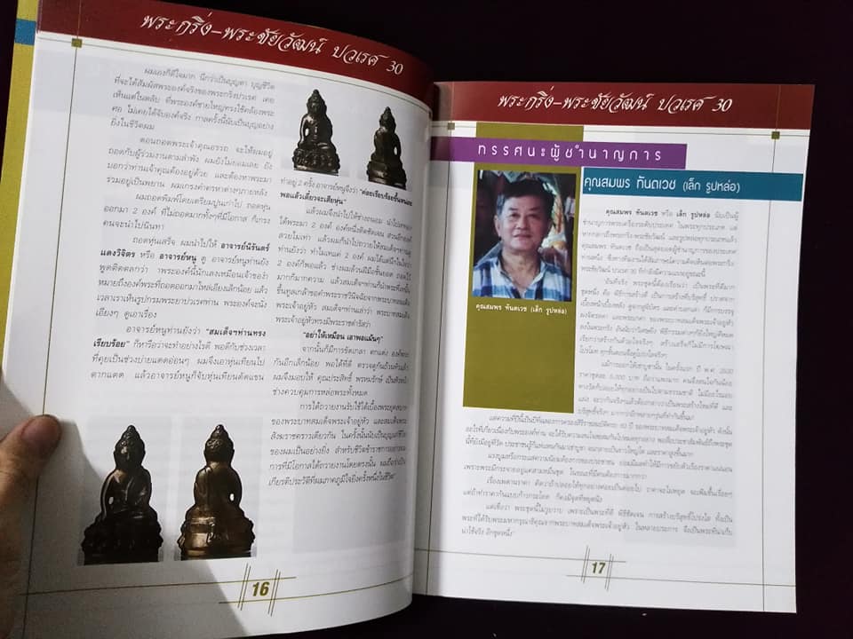 พระกริ่งปวเรศ ปี30