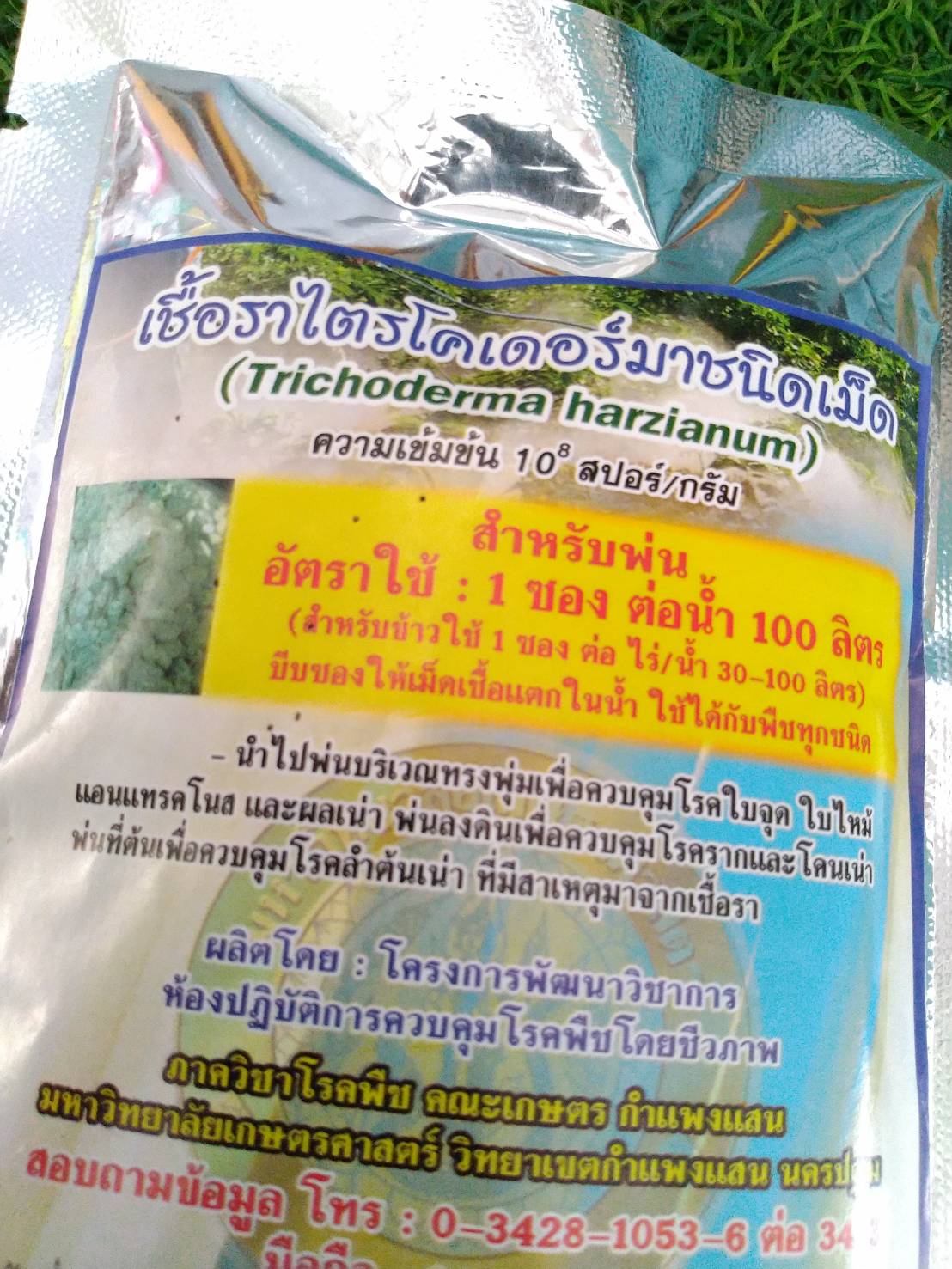 เชื้อราไตรโคเดอร์มาชนิดเม็ด(สำหรับฉีดพ่น) 100 กรัม