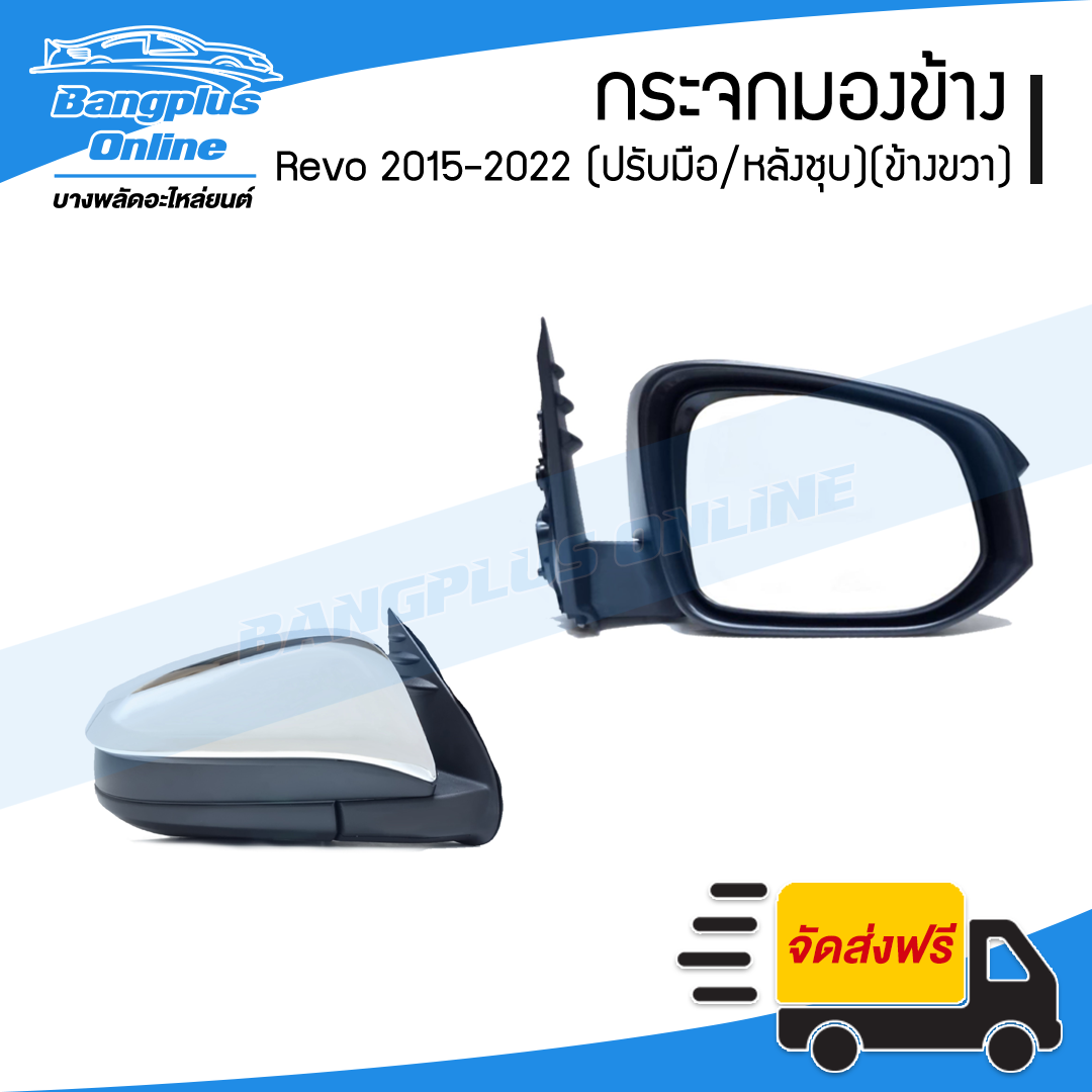 กระจกมองข้าง Toyota Revo 2015/2016/2017/2018/2019/2020/2021/2022 (รีโว่/ปรับมือ/หลังชุบโครเมี่ยม)(ข้างขวา) - BangplusOnline