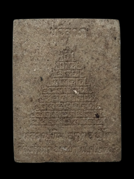 F078 พระผงชานหมาก หลวงปู่ทิม วัดพระขาว รุ่นทวีลาภ หลังยันต์เก้ายอด ปี 2549