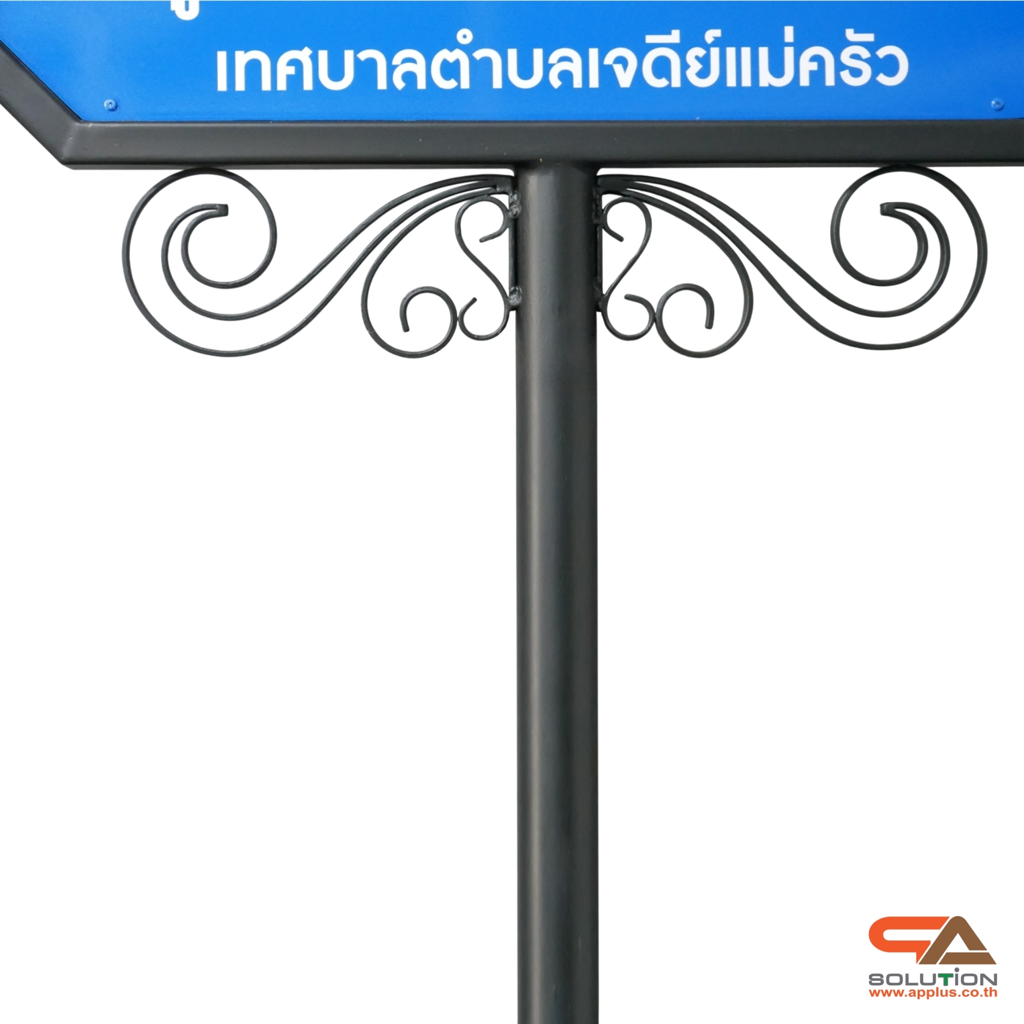 ป้ายซอย ป้ายบอกชื่อซอย โครงสร้างเหล็กพ่นสีดำทั้งชุด ขนาด (W)69 x (H)208 cm.