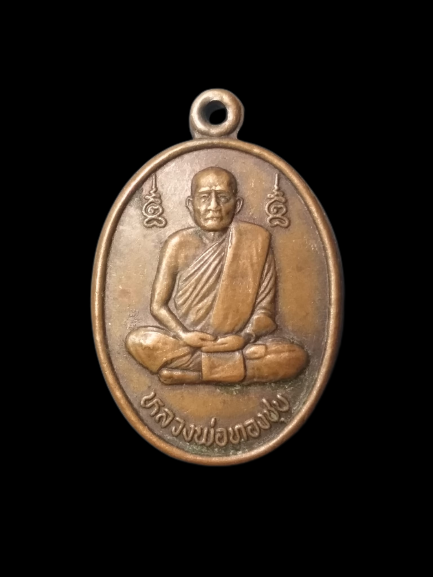 A573 เหรียญหลวงพ่อทองชุบ วัดหนองอำเภอจีน จ.กาญจนบุรี ปี2535