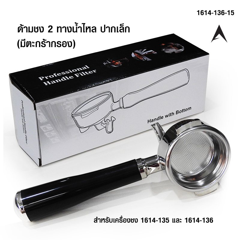 2-way brewing handle, small mouth, for 1614-135 and 1614-136 brewing machines