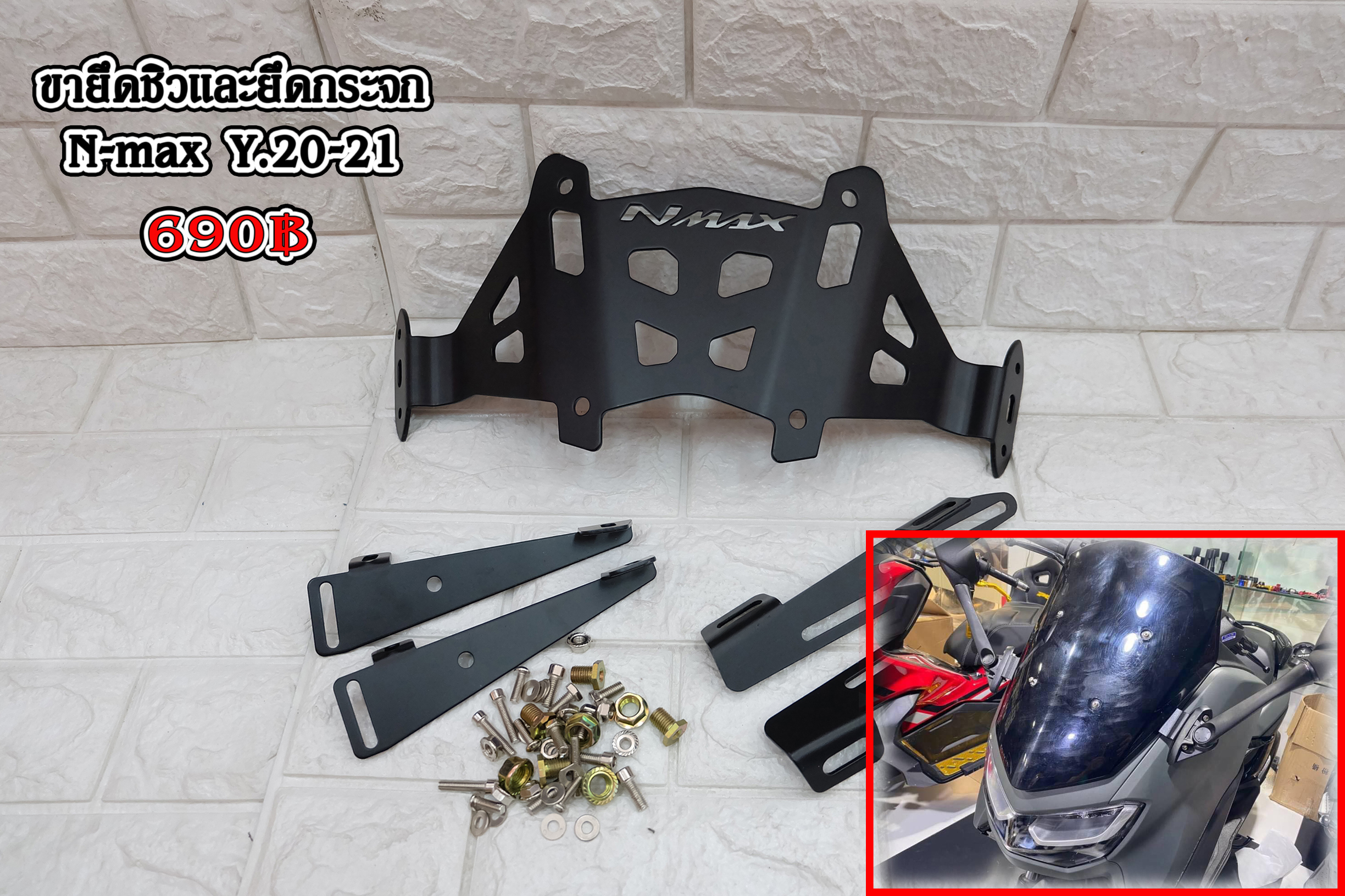 ขายึดชิวและยึดกระจก N-max Y.20-21