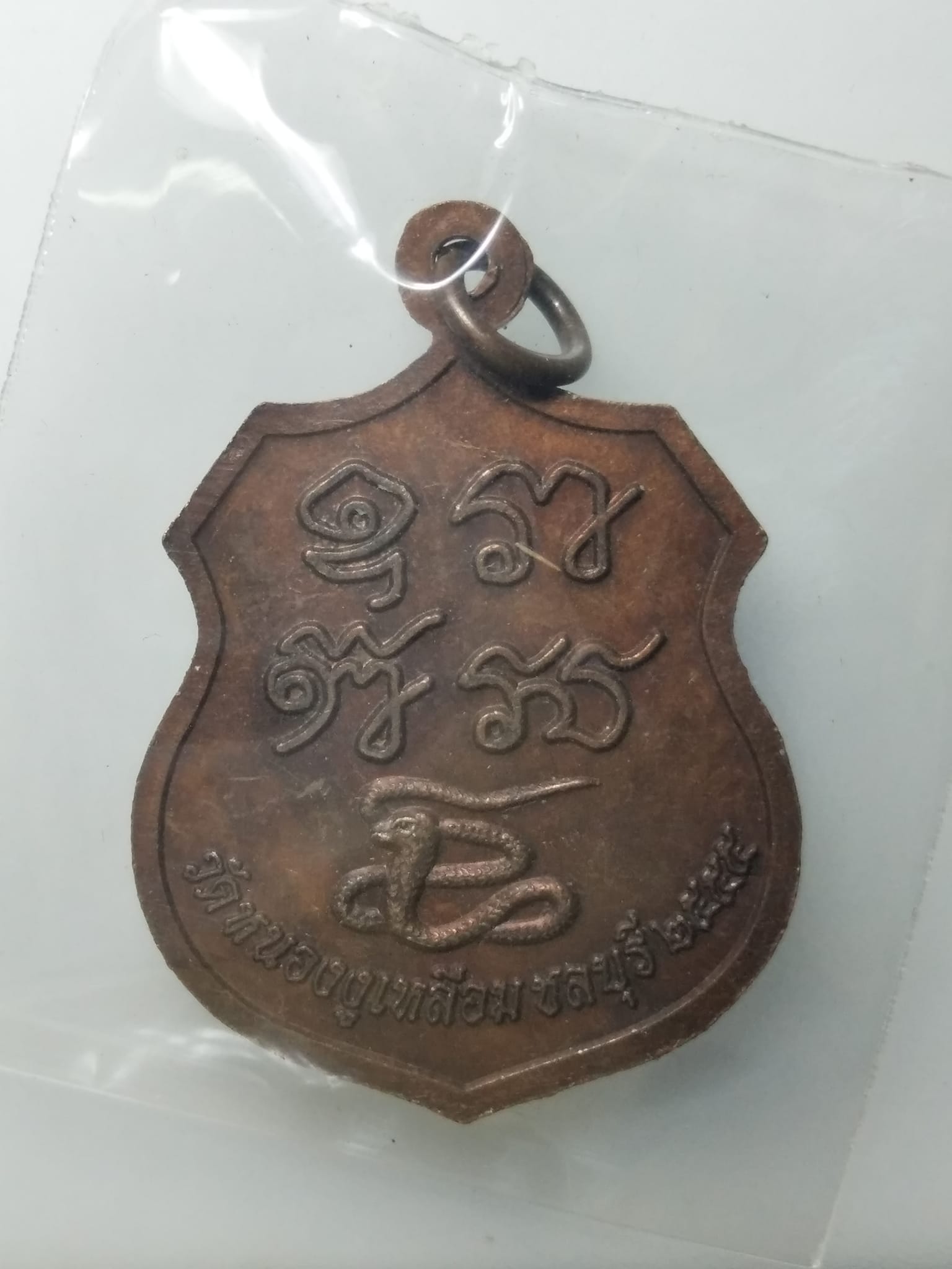 H130 เหรียญพระพุทธอุดมมงคลไพศาล วัดหนองงูเหลือม จ.ชลบุรี ปี2555