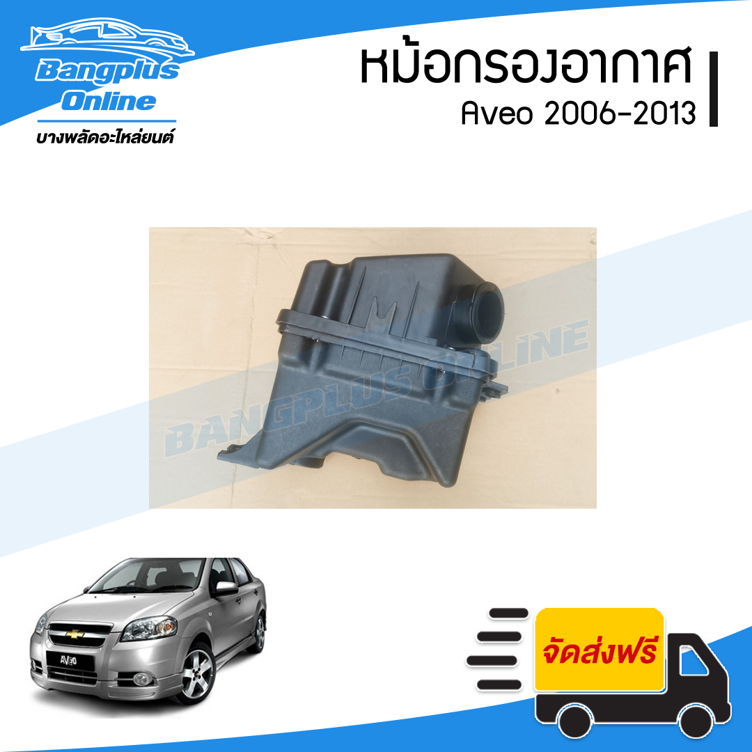 หม้อกรองอากาศ Chevrolet Aveo 2006/2007/2008/2009/2010/2011/2012/2013/2014 (อาวีโอ้) - BangplusOnline