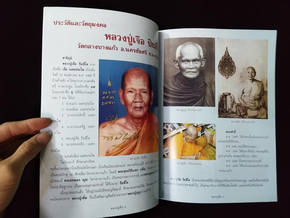 อมตวัตถุมงคลยอดนิยมหลวงปู่เจือ พิมพ์ครั้งที่2