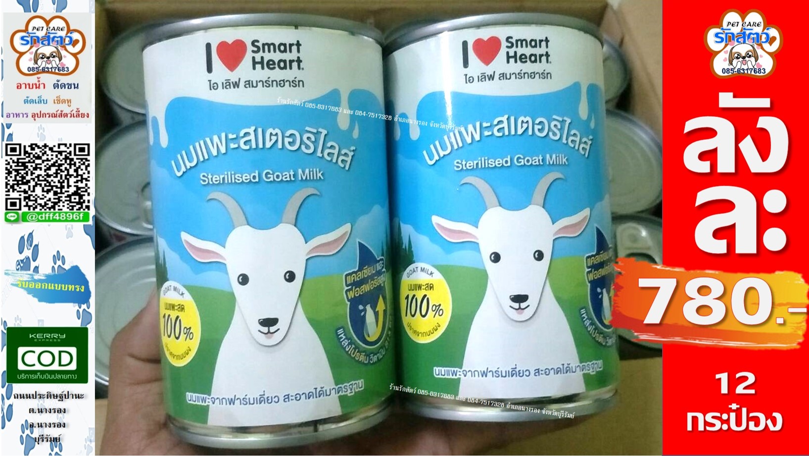 นมแพะ Smart Heart ยกลัง 780 บาท ( 12 กระป๋อง) ......................................... 📮มีบริการส่งสินค้าทางKerry แบบเก็บเงินปลายทางด้วยนะครับ/ค่ะ รอติดตามข่าวสารและโปรโมชั่นร้านได้ตลอดนะครับ/ค่ะ ติดต่อสอบถามได้ตลอดที่ 📲 085-6317683 