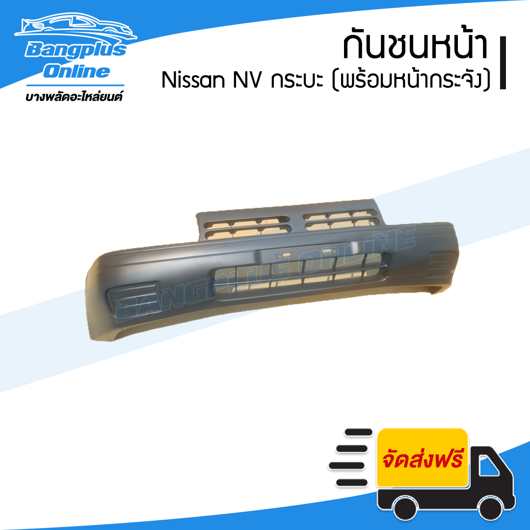 กันชนหน้า Nissan NV กระบะ (เอ็นวี กระบะ) - BangplusOnline