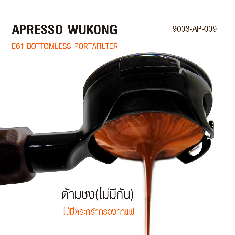 ด้ามชง APRESSO WUKONG