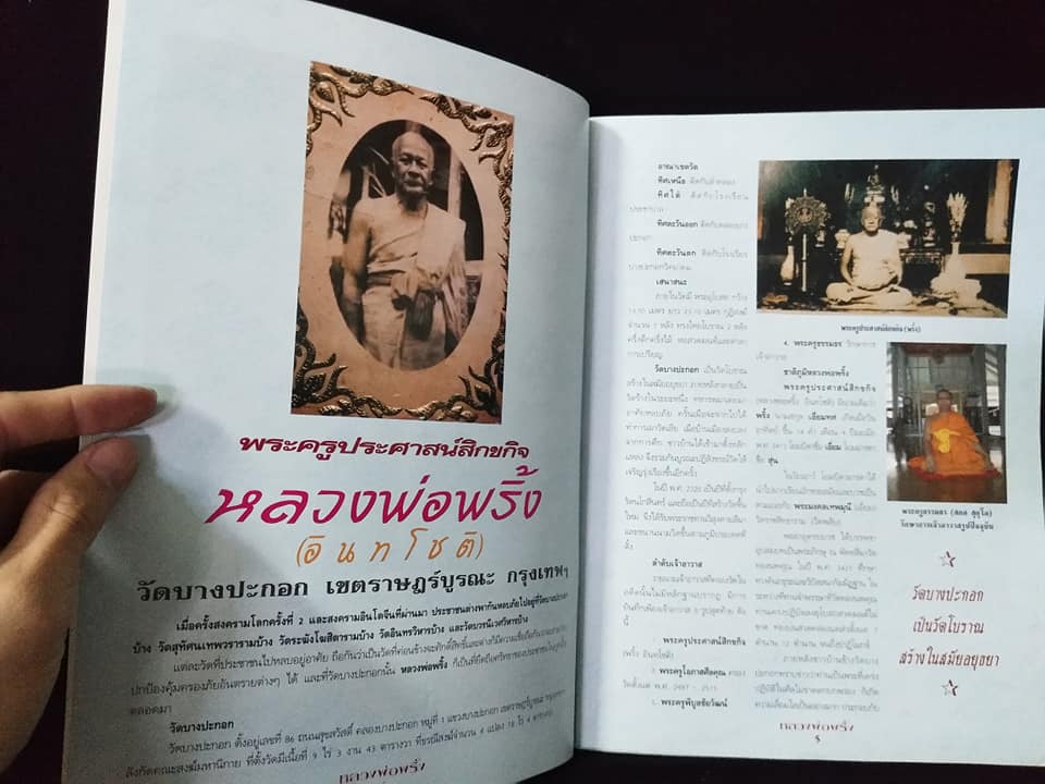 หลวงพ่อพริ้ง วัดบางปะกอก