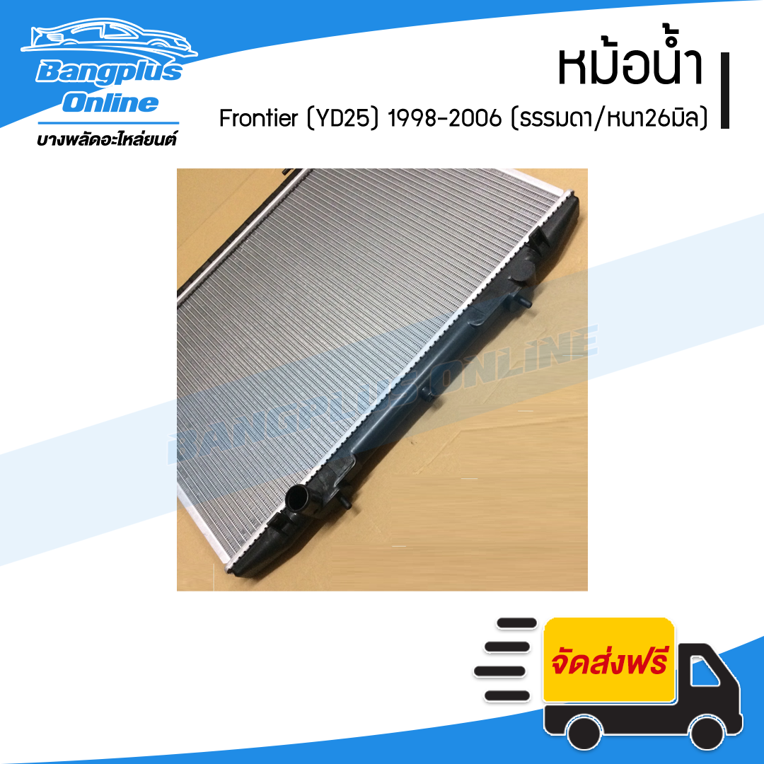 หม้อน้ำ Nissan Frontier YD25 1998/1999/2000/2001/2002/2003/2004/2005 (ฟรอนเทียร์)(เครื่อง2500/เกียร์ธรรมดา)(หนา26มิล) - BangplusOnline