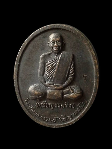 A140 เหรียญหลวงปู่เหรียญ วรลาโภ ปี2539 รุ่นถวายพระพร สำนักสงฆ์วังสวนจิตรลดา