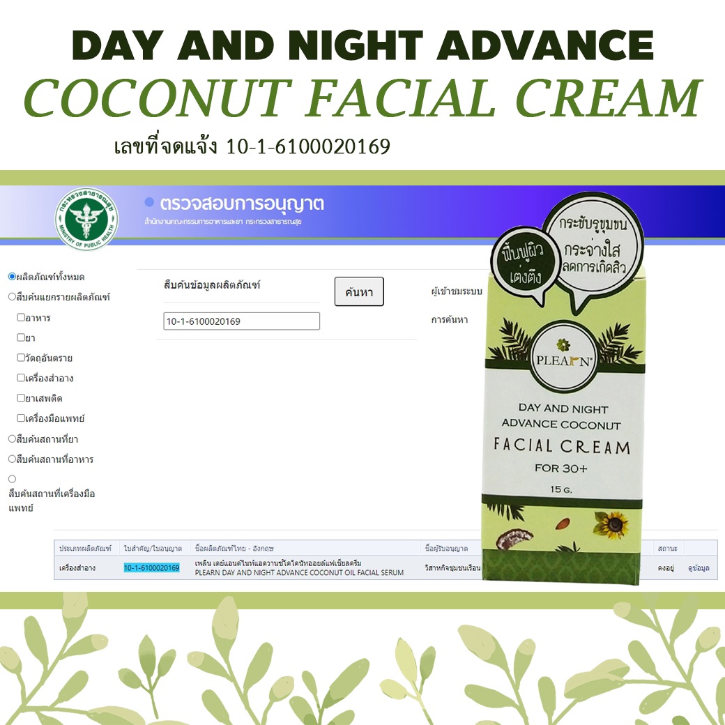 PLEARN ครีมบำรุงผิวหน้าน้ำมันมะพร้าว (DAY AND NIGHT ADVANCE COCONUT FACIAL CREAM)