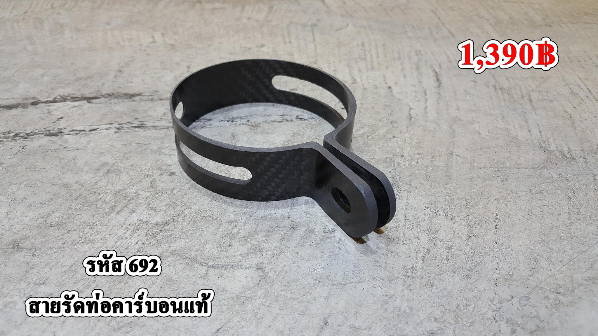 รัดท่อ ทรงกระป๋อง คาร์บอนแท้