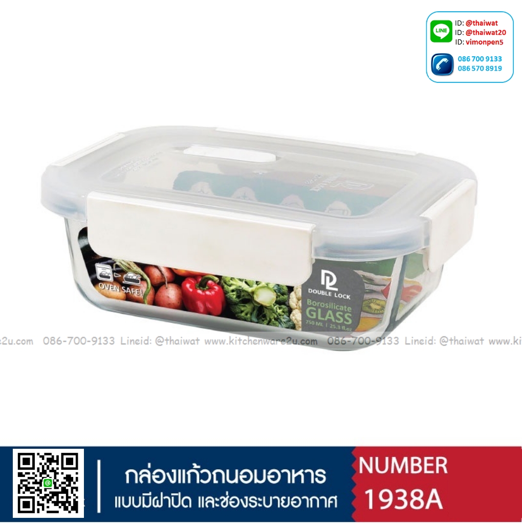 P11198 กล่องถนอมอาหารแก้ว DOUBLE LOCK TRITAN 0.75 ลิตร (13.5 x 18 x 6.9 cm) No.1938 เกรดเอ (ราคาขายส่งต่อ 12 ใบ:เฉลี่ย 130 บต่อใบ