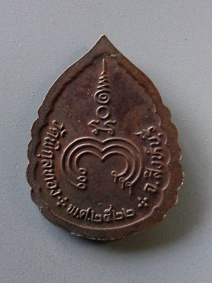 A013 เหรียญหลวงพ่อผิว วัดพิกุลทอง จ.สิงห์บุรี ปี2522