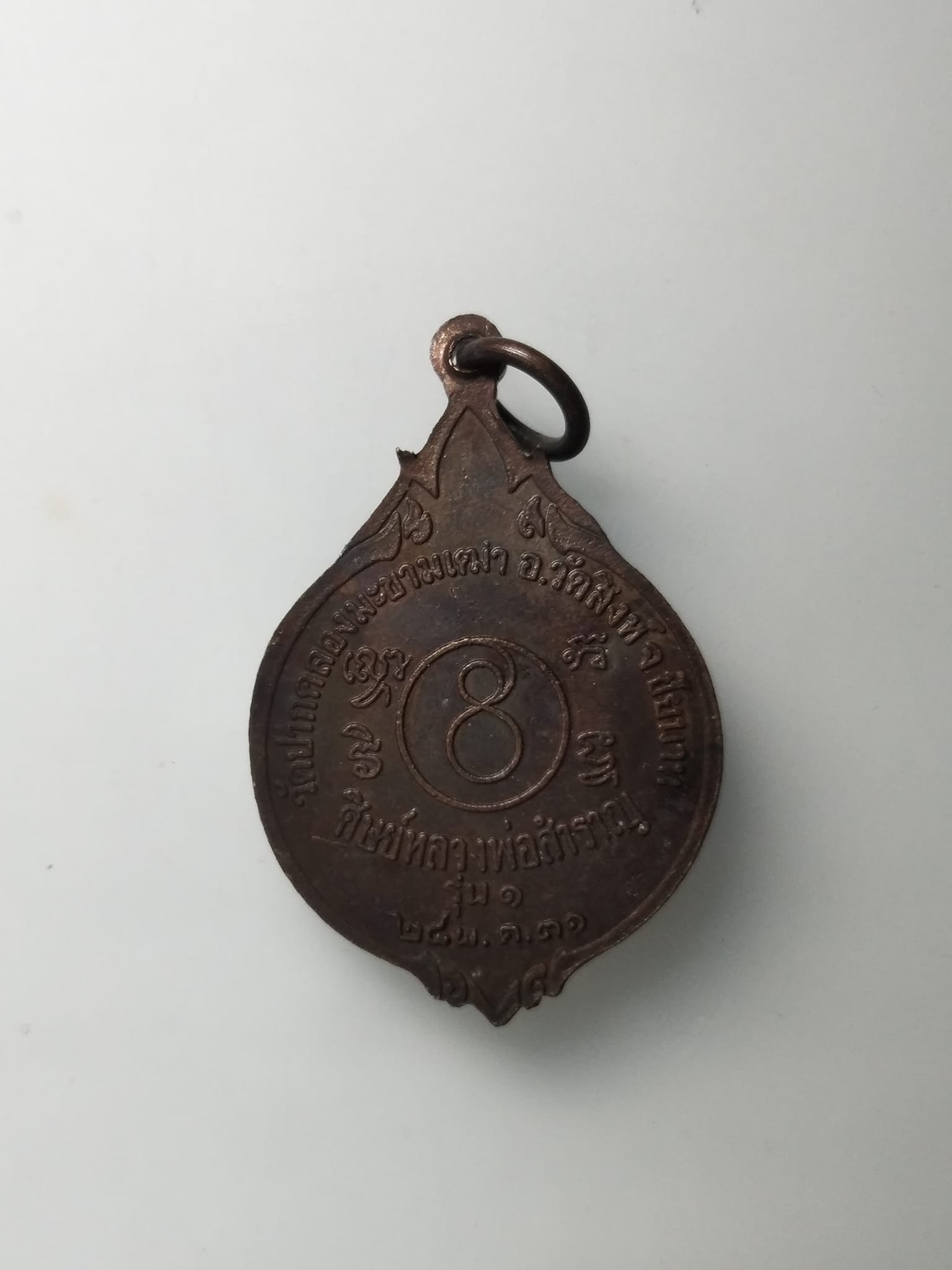 G655 เหรียญหลวงพ่อสำราญ (ศิษย์หลวงปู่ศุข วัดปากคลองมะขามเฒ่า) วัดปากคลองมะขามเฒ่า จ.ชัยนาท ปี 2531 รุ่น1