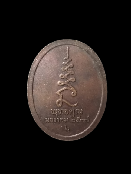 A616 เหรียญพระครูวิมลคุณากร(ศุข) วัดปากคลองมะขามเฒ่า ปี2537