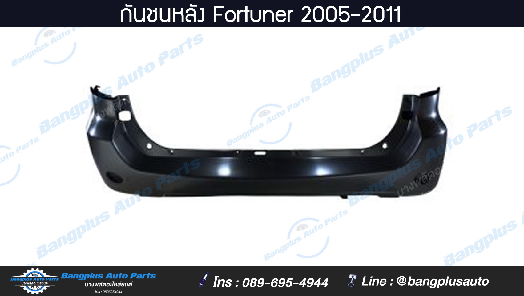 กันชนหลัง Toyota Fortuner (ฟอร์จูนเนอร์) 2005/2006/2007/2008/2009/2010/2011 (โฉมแรก/หน้ายักษ์) - BangplusOnline